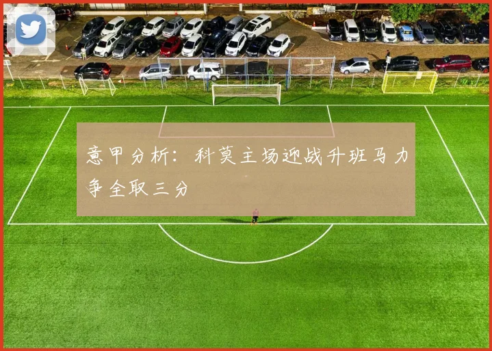 意甲分析：科莫主场迎战升班马力争全取三分