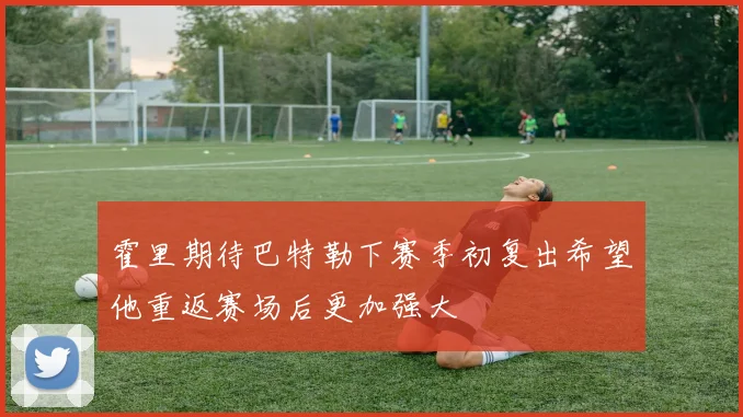 霍里期待巴特勒下赛季初复出希望他重返赛场后更加强大