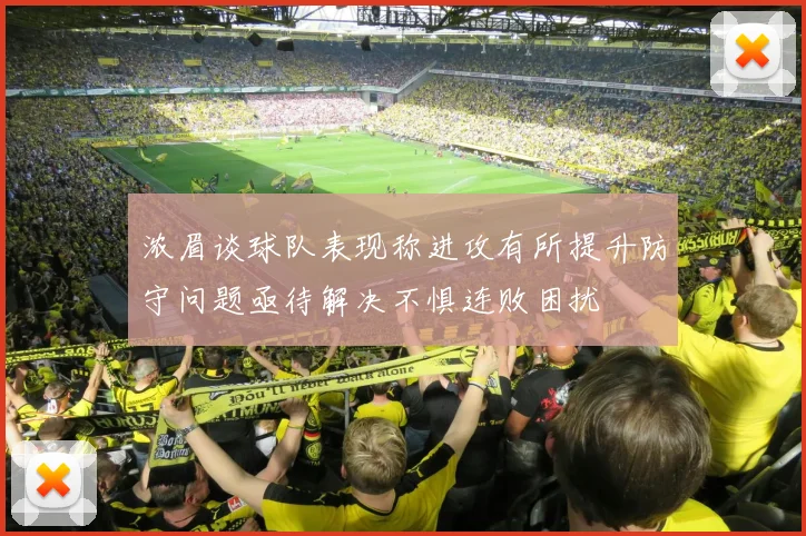 浓眉谈球队表现称进攻有所提升防守问题亟待解决不惧连败困扰