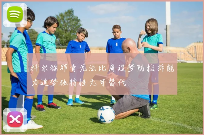 科尔称邓肯无法比肩追梦防挡拆能力追梦独特性无可替代
