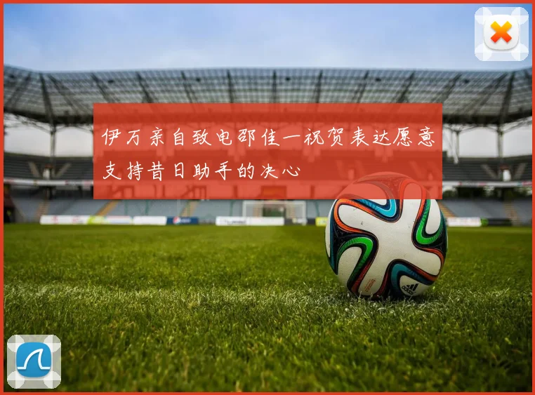 伊万亲自致电邵佳一祝贺表达愿意支持昔日助手的决心